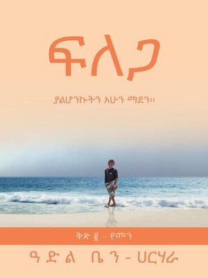 cover image of ፍ ለ ጋ